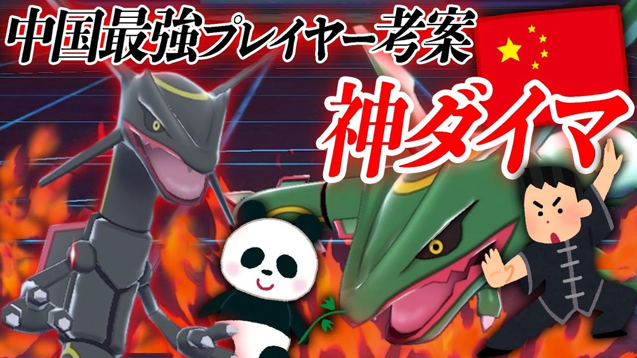 日本の流行とは一味ちがう 中国トレンド のレックウザを知ってますか ポケモン剣盾 Youtube