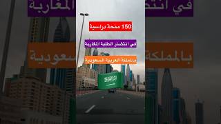 منح دراسية بالمملكة العربية السعودية لفائدة الطلاب المغاربة