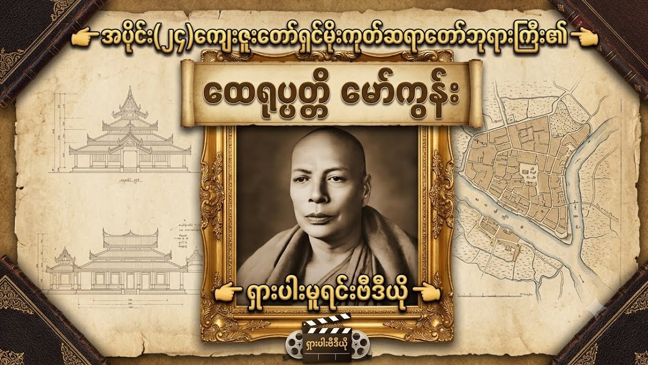 (အပိုင်း-၂၄) ကျေးဇူးတော်ရှင် မိုးကုတ်ဆရာတော်ဘုရားကြီး၏ ထေရုပ္ပတ္တိမော်ကွန်း (ရှားပါးမူရင်းဗီဒီယို)