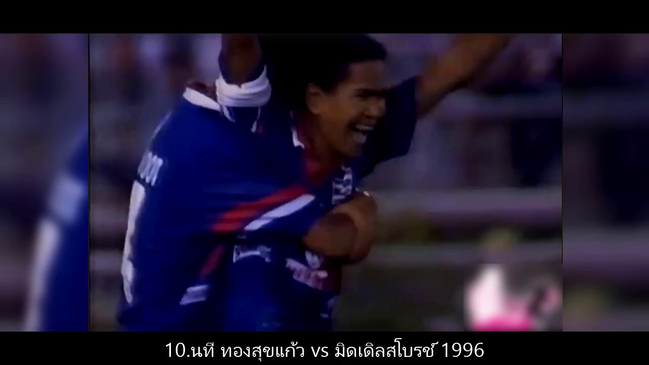 20 อันดับ ประตูทีมชาติไทยยุค ดรีมทีม
