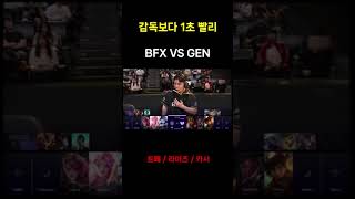 감독보다 1초 빨리 | BFX VS GEN