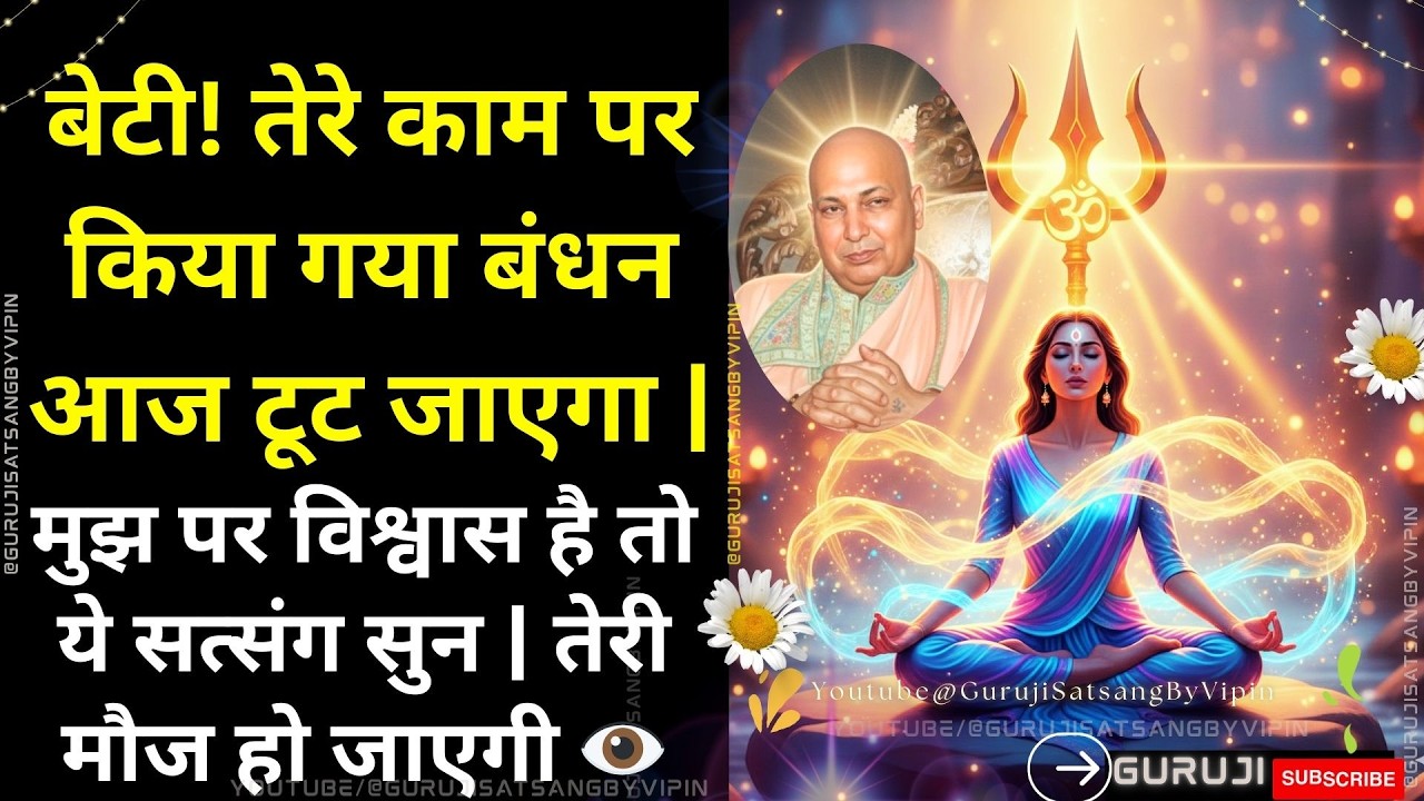 #1830 तेरे काम पर किया गया बंधन आज टूट जाएगा | मुझ पर विश्वास है तो ये सत्संग सुन, तेरी मौज हो जाएगी