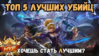 ТОП 5 ЛУЧШИХ УБИЙЦ - MOBILE LEGENDS