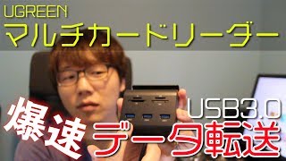 UGREENのSDカードリーダー変えてみたら転送速度が爆速❗❗ 【うえまさのレビュー】
