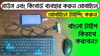 How to use mouse and keyboard on mobile | Typing on mobile using keyboard | Bangla typing in mobile screenshot 5