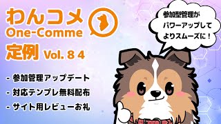 わんコメ定例  vol.84 - 参加型管理がパワーアップ！入れ替えがよりスムーズに