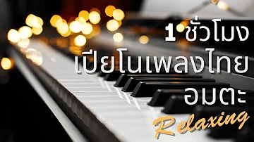 {ฟังต่อเนื่อง 1 ชั่วโมง} บรรเลงเปียโน เพลงไทยอมตะ (Relaxing Music)