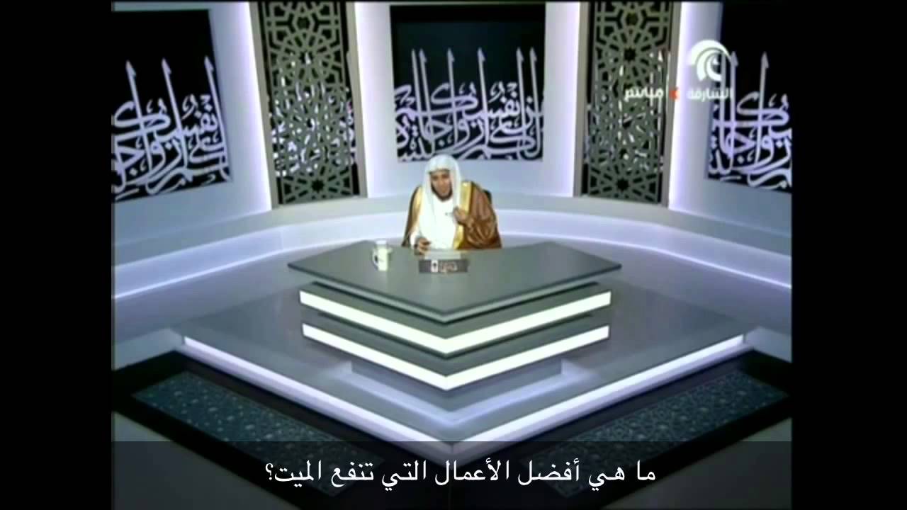 ما هي أفضل الأعمال التي تنفع الميت؟ - الشيخ عزيز فرحان