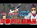 【逆転裁判】456の印象的な証拠品を解説【ゆっくり解説】