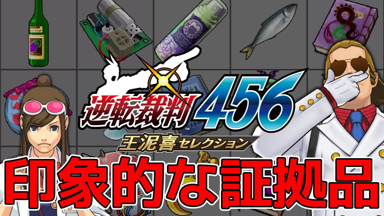 【逆転裁判】456の印象的な証拠品を解説【ゆっくり解説】