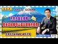 2026.7.1張宇明台股解盤  不管大盤在哪裡，學會這招都可以選出最強的股票！【#張宇明分析師】