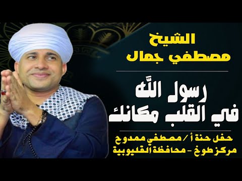 رسول الله في القلب مكانك الشيخ مصطفي جمال حفل طوخ محافظة القليوبية 