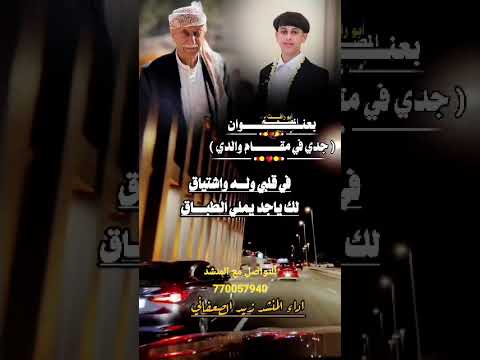 شيلة مدح الجد مرسله من موسئ الصايدي#اداء زيد الصعفاني