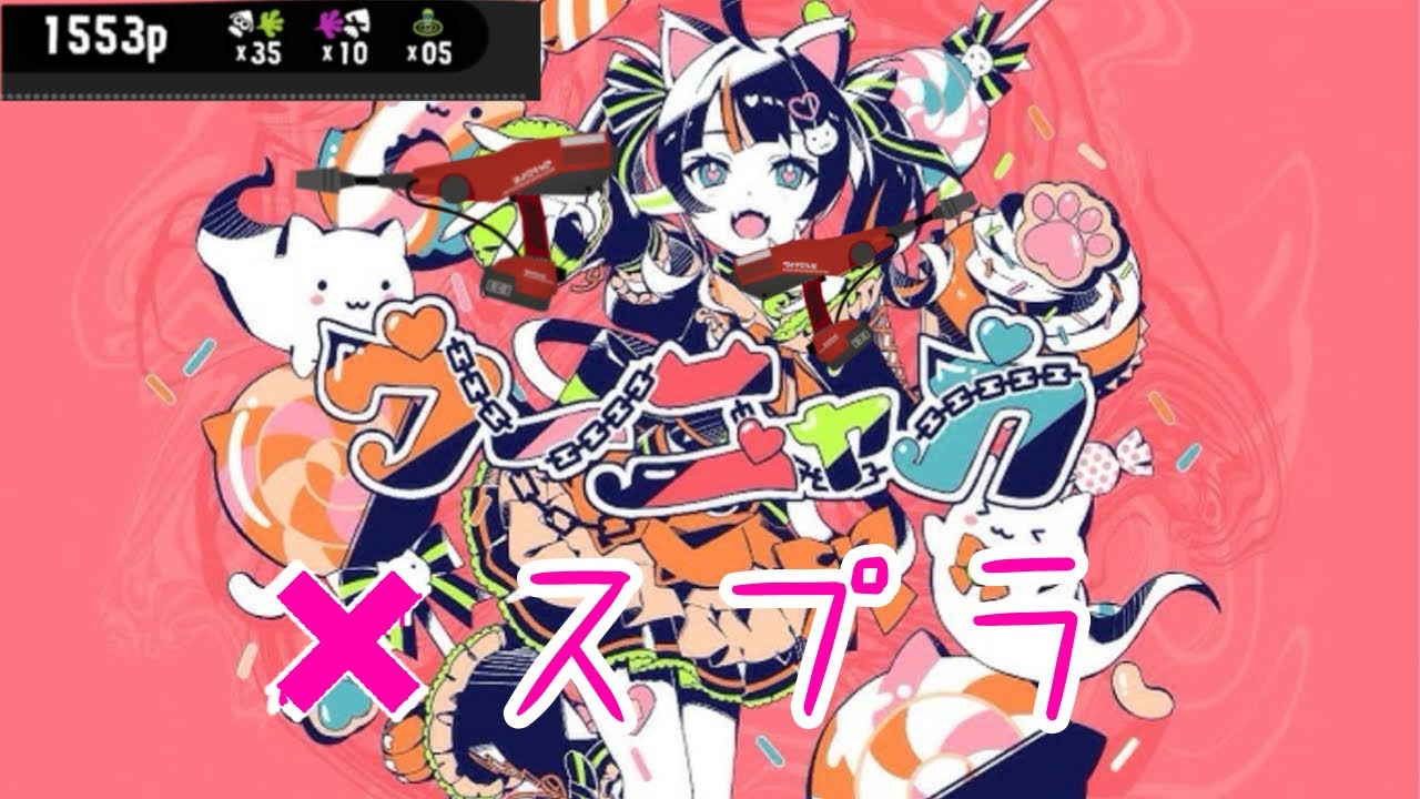 （スプラ）ウーニャカ✖️スプラ