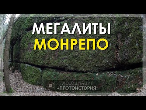 Мегалиты Монрепо