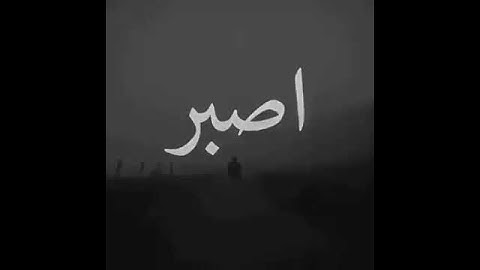 قرآن كريم سورة النحل { وَاصْبِرْ وَمَا صَبْرُكَ إِلَّا بِاللَّهِ ۚ وَلَا تَحْزَنْ عَلَيْهِمْ }