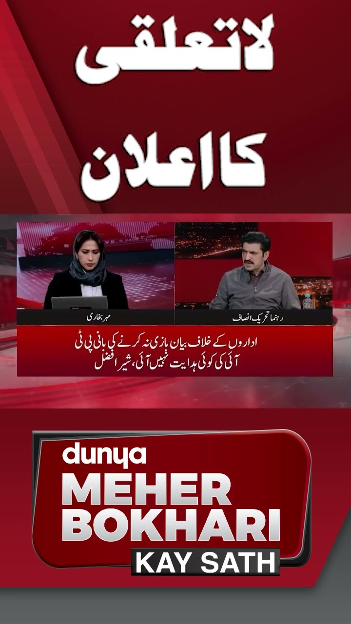 Declaration of Indifference | Sher Afzal Marwat Talk | Dunya Meher Bokhari Kay Sath #shorts