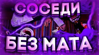 ПЕРЕУЧЁТ - СОСЕДИ (БЕЗ МАТА)