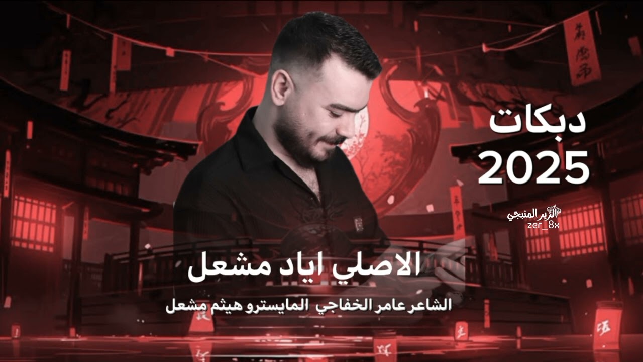 ماريد اصغر عقلي وافصل عليك ~ كاع التمشي عليها امسحها بيك || الاصلي اياد مشعل 2024 ترند التيك توك