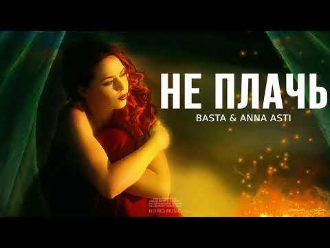 BASTA & ANNA ASTI - Не плачь // Музыка 2023