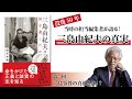 【没後50年】当時の担当編集が語る、三島由紀夫の真実①：三島由紀夫の想いとは？