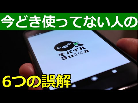 モバイルSuicaを未だに使わない人が勘違いしてること6つ