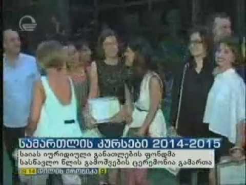 საიას იურიდიული განათლების ხელშეწყობის ფონდის კურსდამთავრებულების გამოშვების ცერემონია