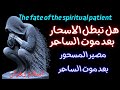 هل تبطل الاسحار والعهود والتوكيلات بعد موت الساحر مصير المسحور بعد موت الساحر السحر المسحور هل تبطل الاسحار والعهود والتوكيلات بعد موت الساحر مصير المسحور بعد موت الساحر السحر المسحور