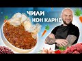 РЕЦЕПТ ЧИЛИ КОН КАРНЕ