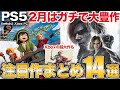 【感謝】スクエニ&カプコンなど和ゲーが大作投入の2月期待作を紹介【PS5/Switch/Xbox/PC】