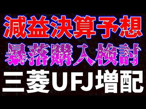 減益決算予想で暴落で購入検討！三菱UFJは増配