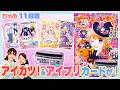 おねがいアイプリとアイカツのカードが付録に‼ゴーカすぎ注意⚠✨【ちゃお11月号】🎃🦇