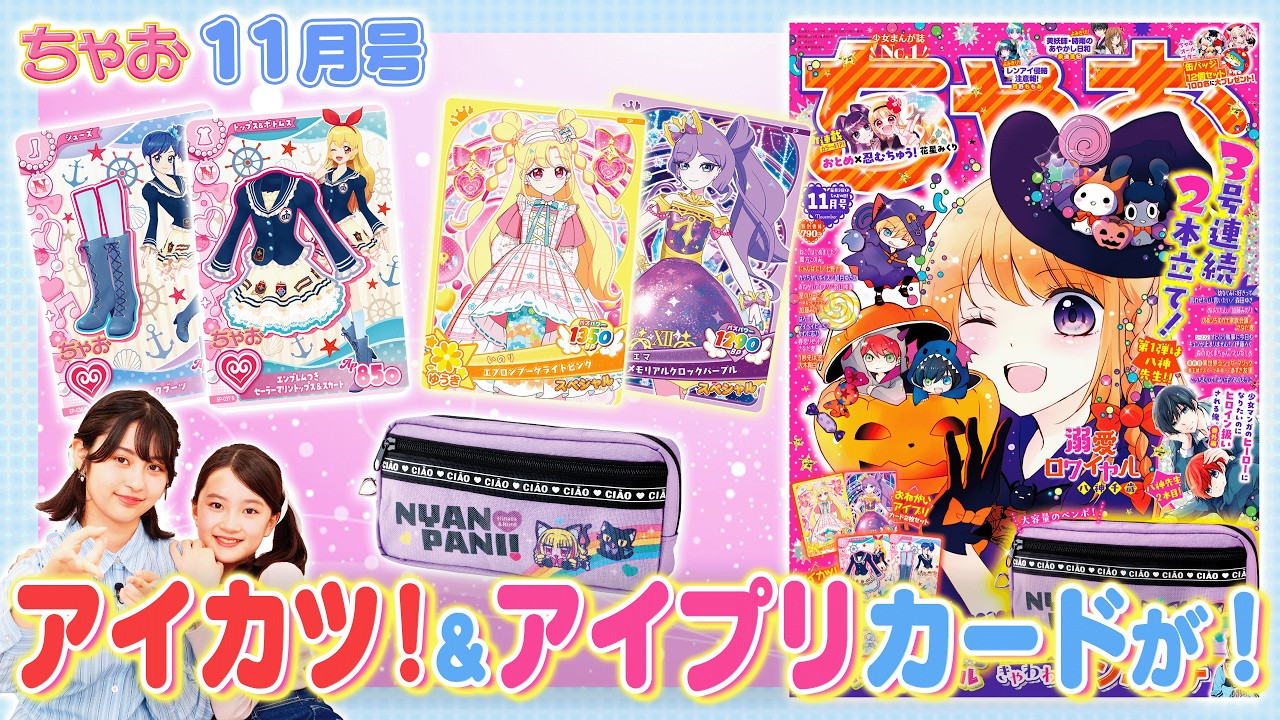 おねがいアイプリとアイカツのカードが付録に‼ゴーカすぎ注意