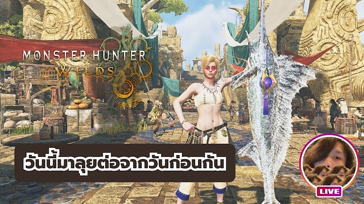 [Live!] ลุยกันต่อจากวันก่อน (ขอโทษที่วันก่อนลงสตรีมกระทันหันนะครับ)