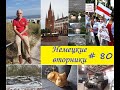 НЕМЕЦКО-ИММИГРАНТСКИЙ КОКТЕЙЛЬ в отдельно взятой стране. Впрочем, не только в Германии