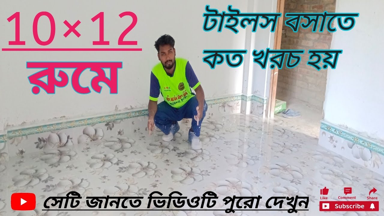১০-১২ ঘরে কি টাইলস বানাতে কত খরচ হয় এবং এবং কিভাবে আপনাদের ফ্লোরটা মাপবেন