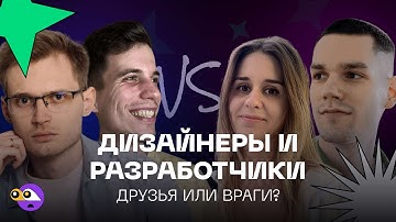 Все разработчики НЕНАВИДЯТ дизайнеров… ВРАГИ навсегда? / Подкаст Программируй или умри 5 выпуск