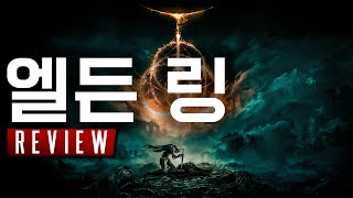 우려 많이 했는데 이걸 살리네, 엘든 링 리뷰