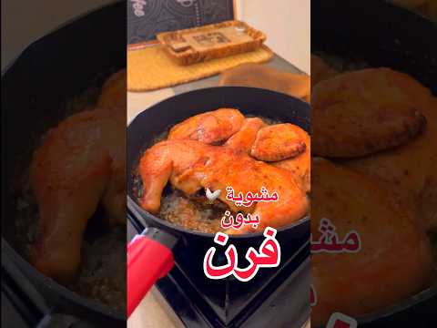 مشويه بدون فرن بدون مبالغه أطيب من الفرن دجاج مشوي