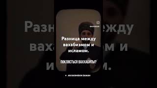 ИСТИНА ИСЛАМА И ЛОЖЬ ВАХАБИЗМА. #коран#иман#ислам #салафиты#тавхид#фулейдж #шариат #суфизм .