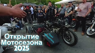 Открытие Мотосезона 2025