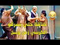 افتعلو مشكل كرمال يفوتو على بيت الزلمة ويسرقو الكرسي يلي فيه الورتة😂مقطع من مسلسل حمام الهنا