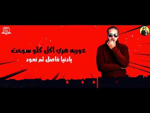 مهرجان برج الشر فيلو زياد الايراني توزيع فيلو 2019 الاستعاده