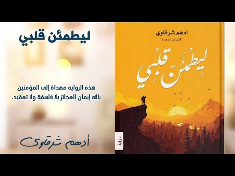 ملخص كتاب ليطمئن قلبي أدهم شرقاوي إقرأ الالحاد الله الألم