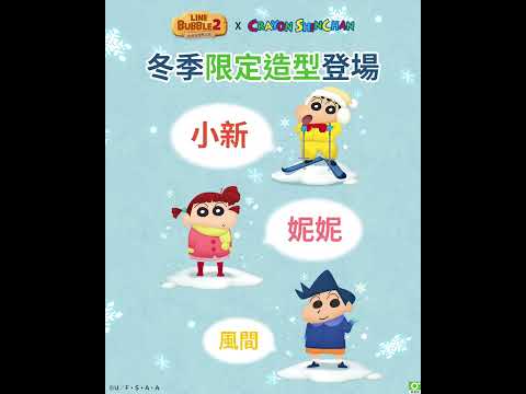 《LINE Bubble 2》X 蠟筆小新 合作動感登場!冷冷冬天,讓小新陪你溫暖消泡泡♡