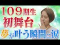 109期生の初舞台姿に涙が止まらない編【ヅカ日和】