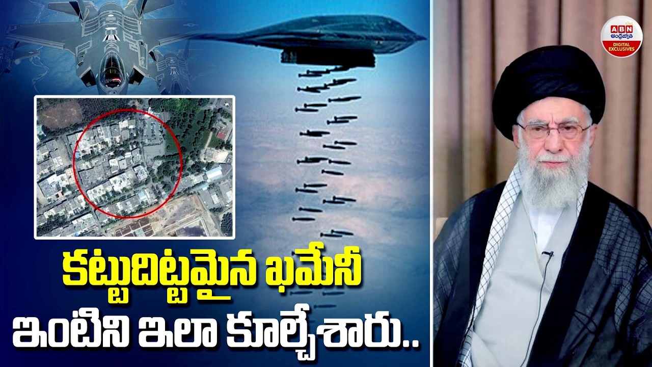 ఖమేనీ ఇంటిని ఇలా కూల్చేశారు | Operation Epic Fury on Iran Supreme Leader Ali Khamenei | ABN Digital