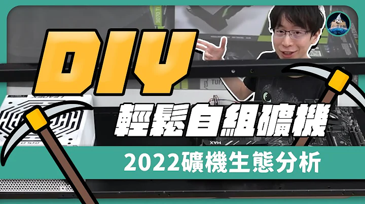【傻空矿机组装教学】成本价格报给你知道! 2022挖矿生态分析!到底还能不能进场? mining rig tutorial - 天天要闻