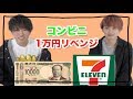 [大食い]コンビニで1万円企画リベンジ！！
