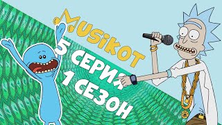 Рик И Морти 5 Серия 1 Сезон 